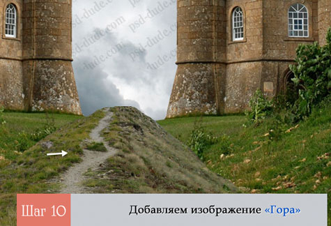 Сказочный пейзаж в Фотошоп Сказочный пейзаж в Фотошоп